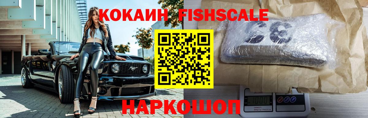 КОКАИН Fish Scale Усолье-Сибирское
