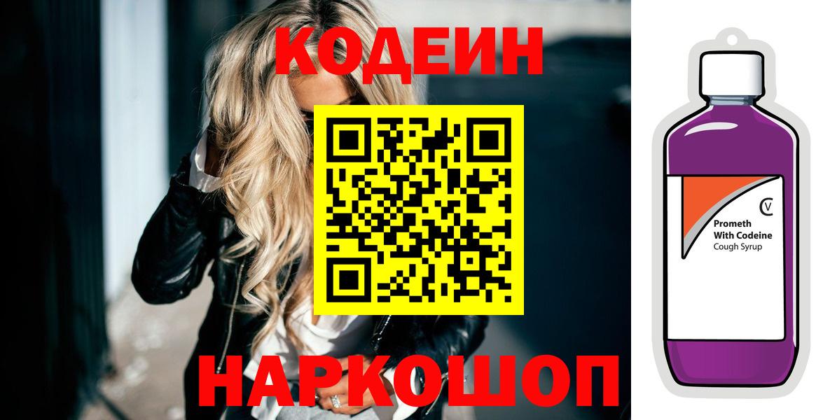 Усолье-Сибирское  Codein Purple Drank  Вход с VPN 
